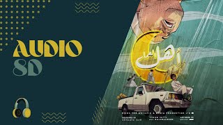 عصام ساتي و علي نصرالدين - أهل العمار (Audio 8D)