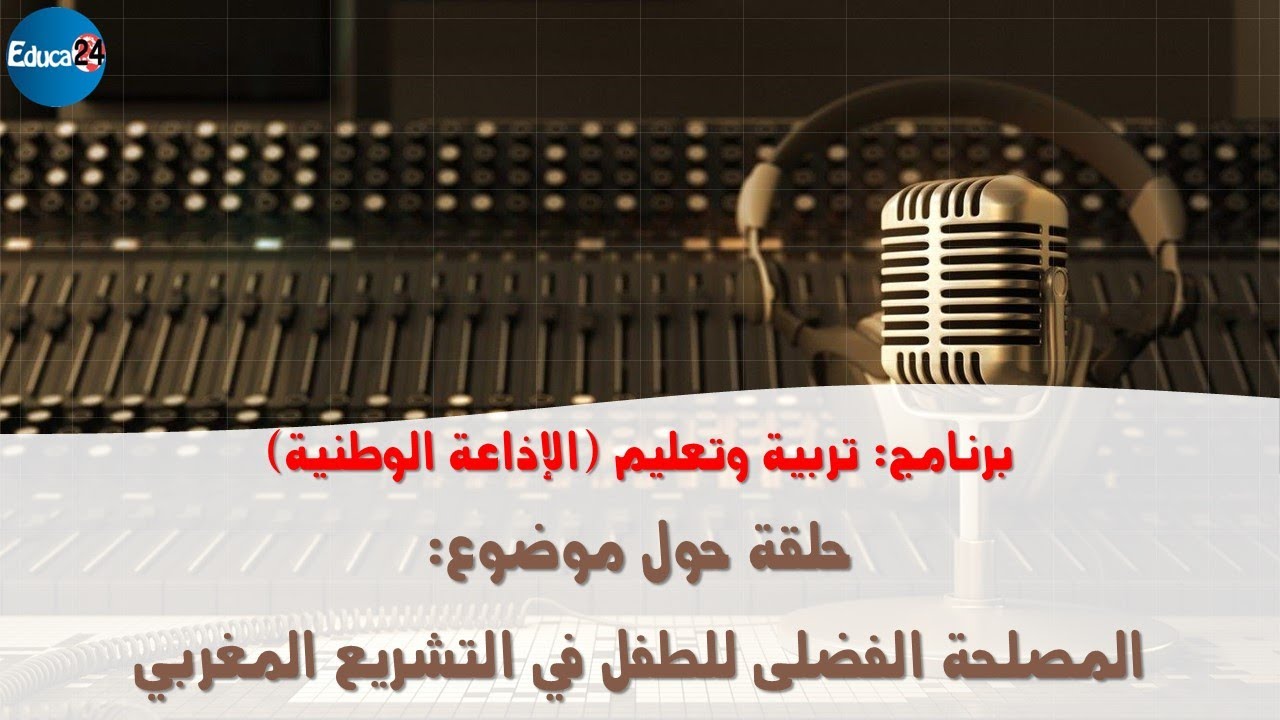 برنامج تربية وتعليم - الإذاعة الوطنية - جلقة حول موضوع: المصلحة الفضلى للطفل في التشريع المغربي