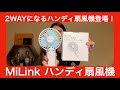 【 MiLink ハンディ扇風機＆モバイルバッテリー 】モバイルバッテリーにもなる2WAYハンディ扇風機を徹底検証してみた！【提供でもガチレビュー】