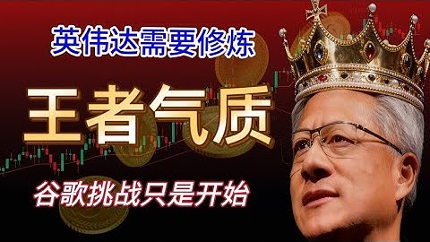 英伟达被“谷歌TPU、亚马逊、马斯克”围剿下的王者困局