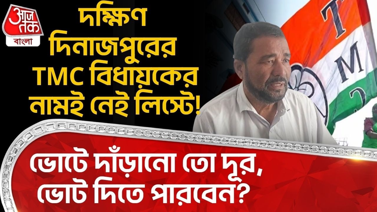 দক্ষিণ দিনাজপুরের TMC বিধায়কের নামই নেই লিস্টে!ভোটে দাঁড়ানো তো দূর,ভোট দিতে পারবেন? South Dinajpur