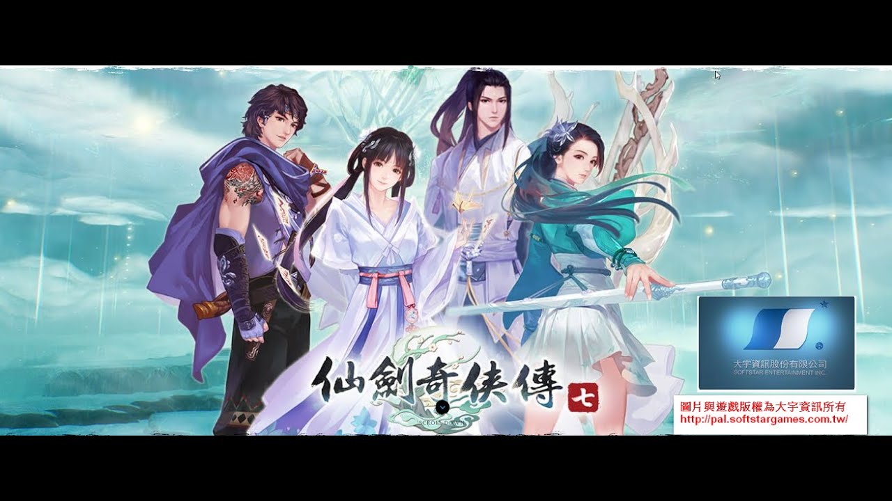 仙劍奇俠傳七7-第三章07-天師門中庭(大宇資訊的遊戲)