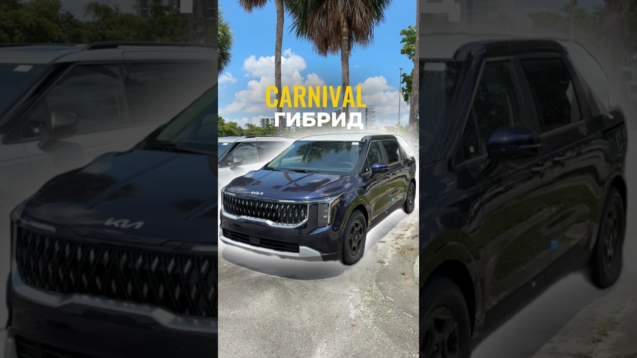 лучшие условия на Kia Carnival гибрид в США