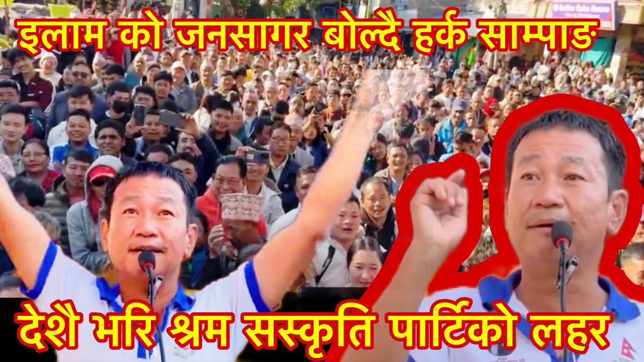 इलाम को जनसागर बोल्दै हर्क साम्पाङ
