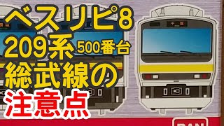 [B-Train Archaeology] (120) Things to Note About the B-Train Shorty Part 8 209-500 Series Sobu Line