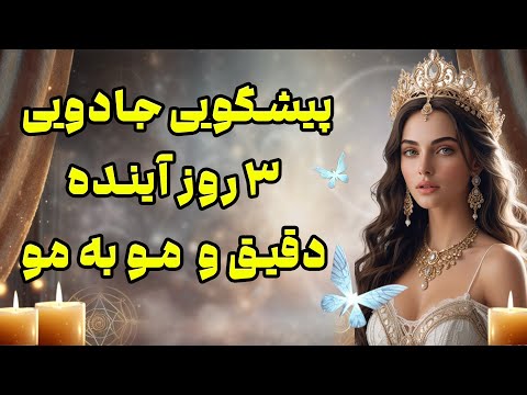 بانو فال پیشگویی جادویی ۳ روز آینده دقیق و مو به مو