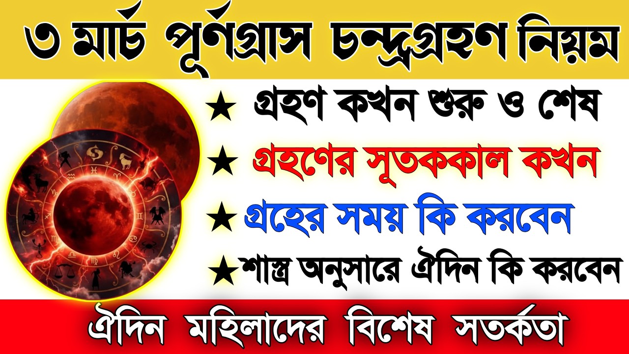 ৩রা মার্চ পূর্ণগ্রাস চন্দ্রগ্রহণ 🌕 কখন শুরু, কখন শেষ? সম্পূর্ণ সময়সূচী জানুন! #পূর্ণগ্রাস