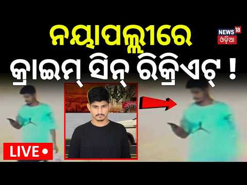 Breaking News Live: କ୍ରାଇମ୍‌ ସିନ୍‌ ରିକ୍ରିଏଟ୍‌ କରିବ ଅଭିଯୁକ୍ତ | Nayapalli Case | Crime Scene Recreate