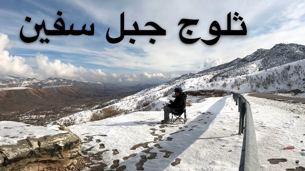 ثلوج جبل سفين