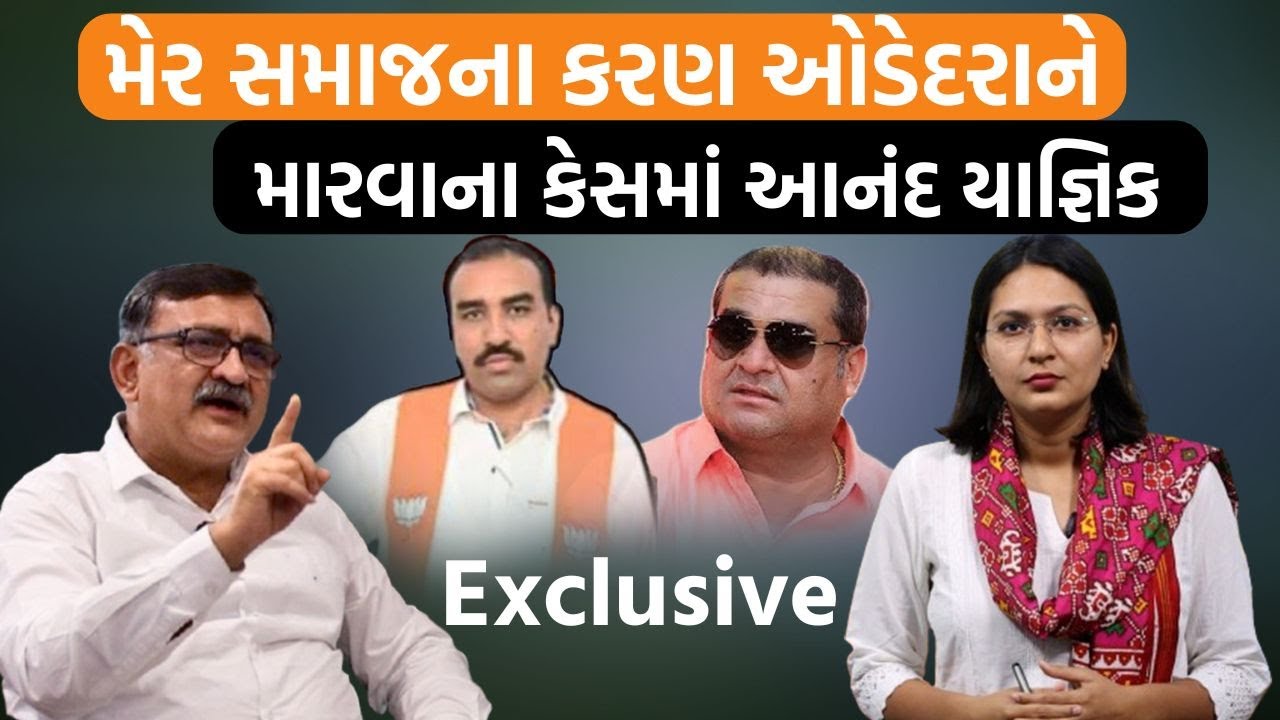 Kutiyana MLA Kandhal Jadejaએ માથે રહીને Karan Odedara જોડે સમાધાન કરાવ્યું:Anand Yagnik