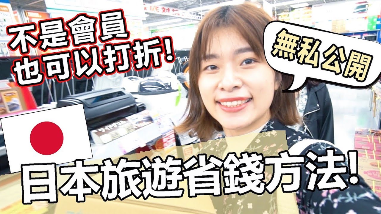 日本旅遊最省錢的3個方法！不用會員就可以打折, 無私分享大公開 | 艾琳日本旅遊系列 Ft 暢遊日本
