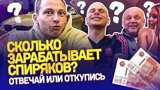 СКОЛЬКО ЗАРАБАТЫВАЕТ СПИРЯКОВ? | Самые ЖАДНЫЕ блогеры? | Зачем Гамула бил женщин?