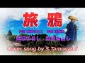 旅烏 五木ひろし 氷川きよし カバー曲 S.Tamogami 田母神成行