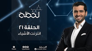 برنامج #لحظة : إنترنت الأشياء (الحلقة 21) Moment TV Show - Internet of Things screenshot 1