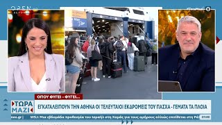 Εγκαταλείπουν την Αθήνα οι τελευταίοι εκδρομείς του Πάσχα | OPEN TV by OPEN 33 views 32 minutes ago 7 minutes, 27 seconds