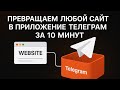 Как создать мини-приложение телеграм из любого сайта за 10 минут
