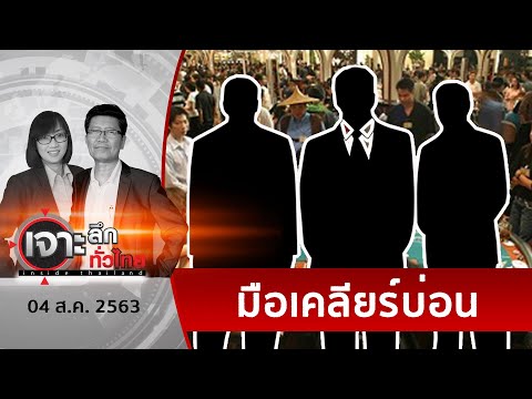 เปิดหมดเปลือก ! 3 ทหารเสือคุมบ่อนรับเคลียร์ รับดูแล | เจาะลึกทั่วไทย | 04 ส.ค. 63