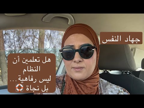 جهاد النفس كيف يمكن للنظام أن ينقذك من الفوضى النفسية 