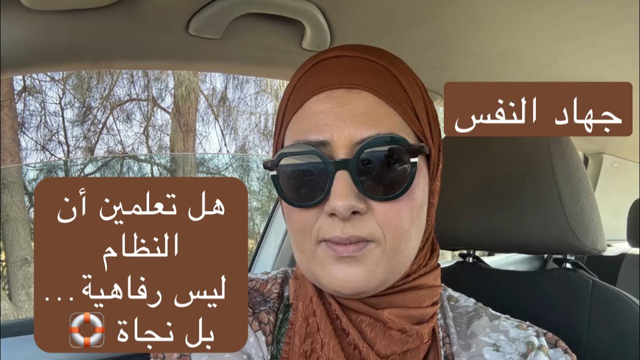 جهاد النفس  : كيف يمكن للنظام أن ينقذك من الفوضى النفسية