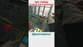 バイオハザードヴィレッジVRの謎解きに関する小ネタ