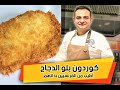 محمود افرنجية | طريقة كوردون بلو السورية والمايونيز وسلطة كولسلو