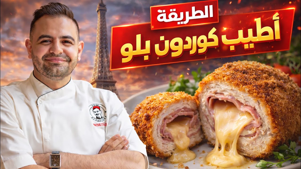 محمود افرنجية | طريقة كوردون بلو السورية والمايونيز وسلطة كولسلو