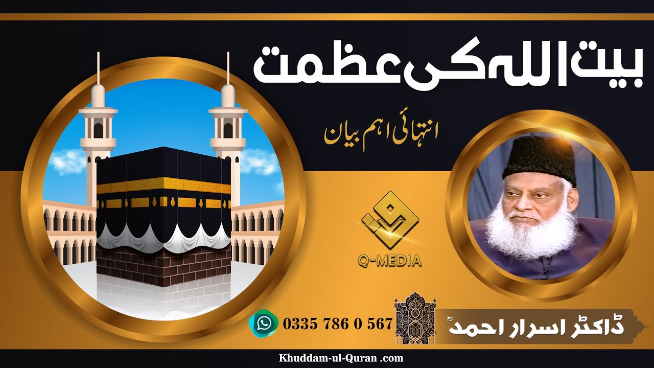 Baitullah Ki Azmat ( بیت اللہ کی عظمت )Dr Israr Ahmed Late