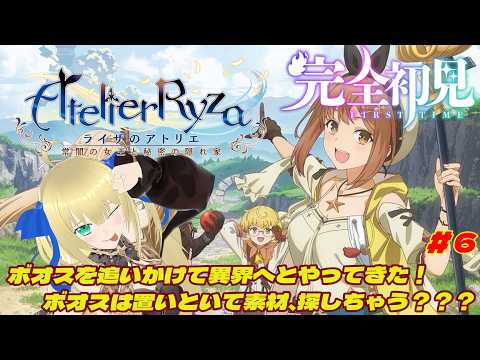 【ライザのアトリエ】完全初見！ボオスを追いかけて異界へとたどり着いた一向！ボオスはたぶん大丈夫だから新しい素材、探しちゃう？？？ #6 【優木ユノ】