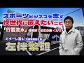 【インタビュー】スポーツビジネスを志す次世代に伝えたいこと｜カターレ富山 左伴繁雄社長＜3/3＞
