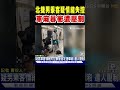 北捷男乘客失控事件
