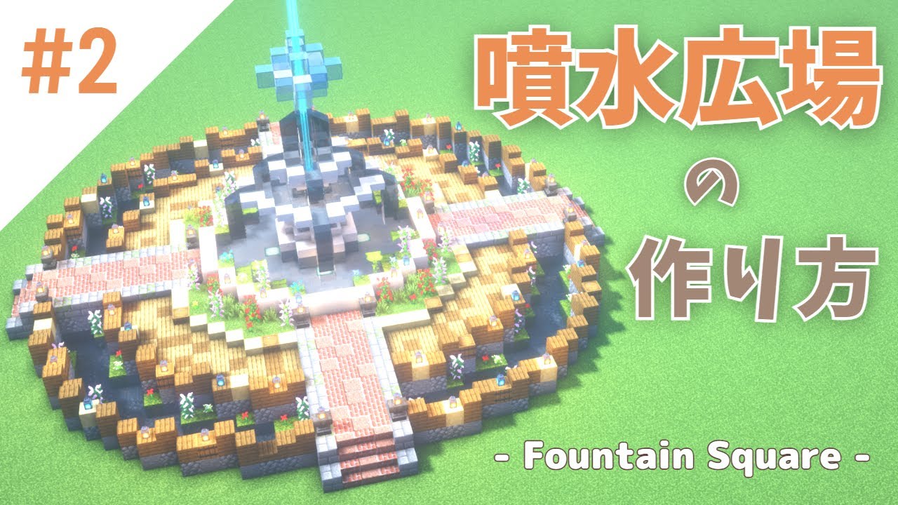 マインクラフト かわいい噴水広場の作り方 Minecraft Tutorial How To Build A Fountain Square マイクラ建築1 18 Youtube