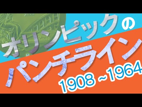 オリンピックの名言 パンチラインまとめ 東京五輪 Youtube