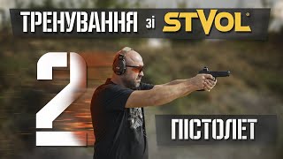 картинка: Тренування зі STVOL. Пістолет. Частина 2. Підготовка до стрільби. Хват.
