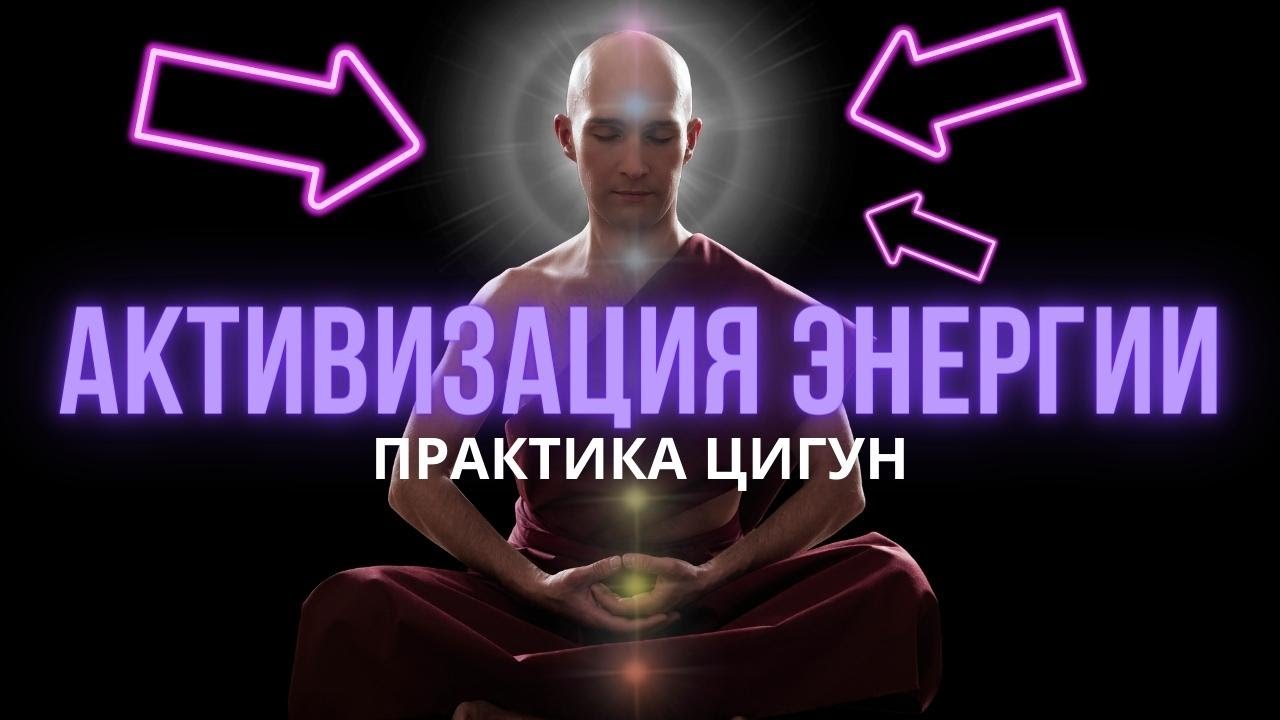 Практика цигун: Активизация энергии через энергетический центр. Как ...