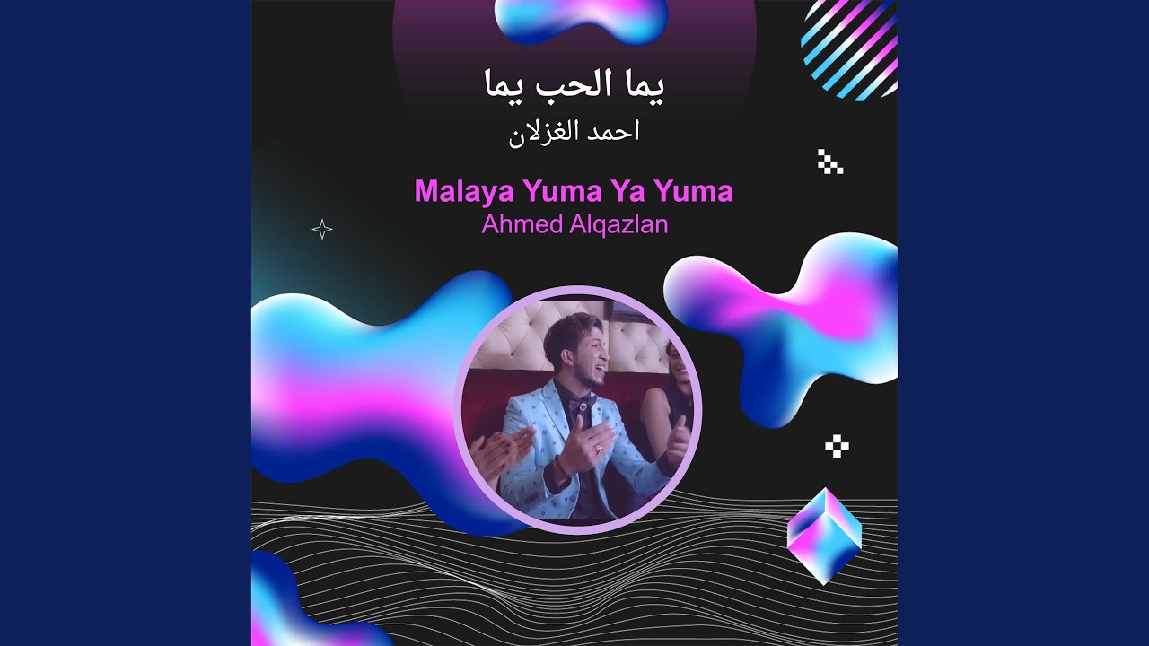 احمد الغزلان يما الحب يما