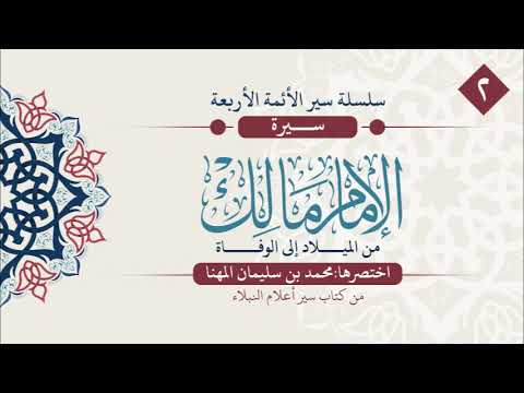 سير الأئمة الأربعة مجتمعة (أبو حنيفة، ثم مالك، ثم الشافعي، ثم أحمد بن حنبل) رحمهم الله جميعاً