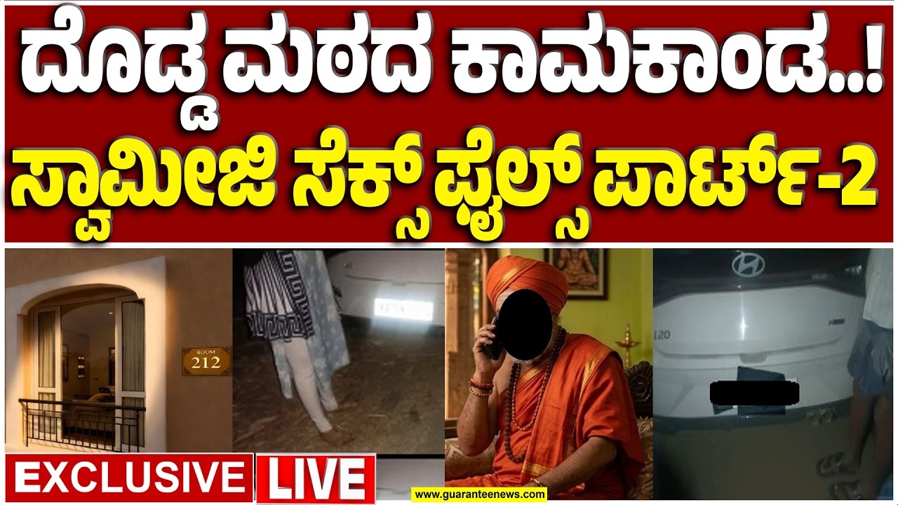 🔴LIVE | ಮಹಿಳೆ ಕೊಟ್ಟ ಫೋಟೋ ನೋಡಿ ಪತರಗುಟ್ಟಿದ ಸ್ವಾಮೀಜಿ! ಕಗ್ಗೋಡು ಟೋಲ್‌ ನಲ್ಲಿ ಅಡ್ಡಹಾಕಿ ಹಿಗ್ಗಾಮುಗ್ಗಾ ಹೊಡೆತ!