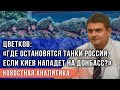 Цветков: «Где остановятся танки России, если Киев нападёт на Донбасс?»