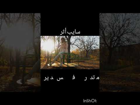 ماتدوريش في نفس الدائرة  سايب أثر بودكاست نفسي سايب أثر قريب لقلبك