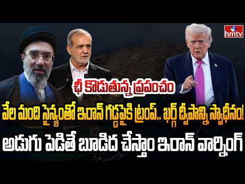 Burning Topic : ఇరాన్ ఆర్థిక జీవనాడిపై కన్ను..ట్రంప్ పై తిరుగుబాటు| hmtv - HMTVNEWS