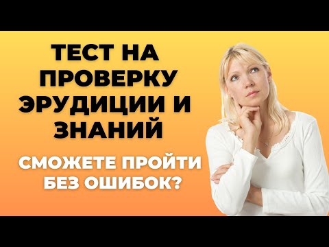 ТЕСТ НА ПРОВЕРКУ ЭРУДИЦИИ И ЗНАНИЙ #5. СПРАВИТЕСЬ БЕЗ ОШИБОК? #викторина #эрудиция