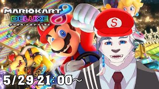 【マリオカート8DX】マリカ参加型！みんなとコース練習したい！！【ケモノVtuber】