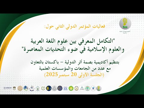 التكامل المعرفي بين علوم اللغة العربية والعلوم الإسلامية الجلسة الأولى المؤتمر الدولي