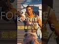 【フォートナイト】フォトナ無課金おじさん　#shorts