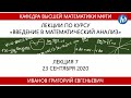 Введение в математический анализ, Иванов Г.Е., 23.09.20