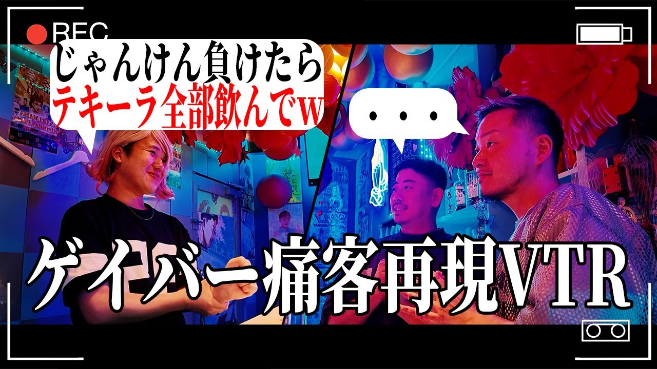 【ゲイバーあるある】ママが暴露！“痛客”の生態を再現VTRで完全再現