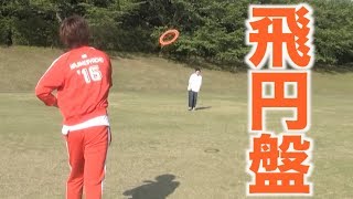 【痩せたい】早朝フリスビー部
