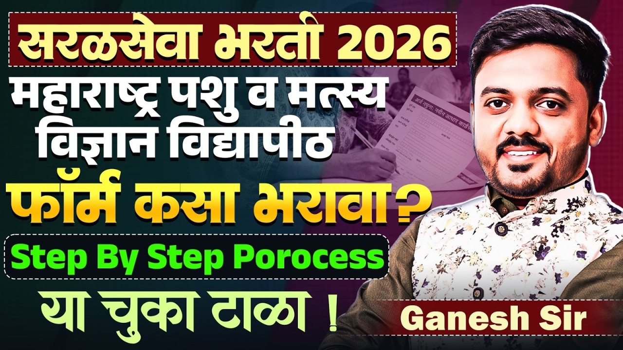 Saralseva Bharti | महाराष्ट्र पशु व मत्स्य विज्ञान भरती 2026 | Form कसा भरावा? Step By Step Process