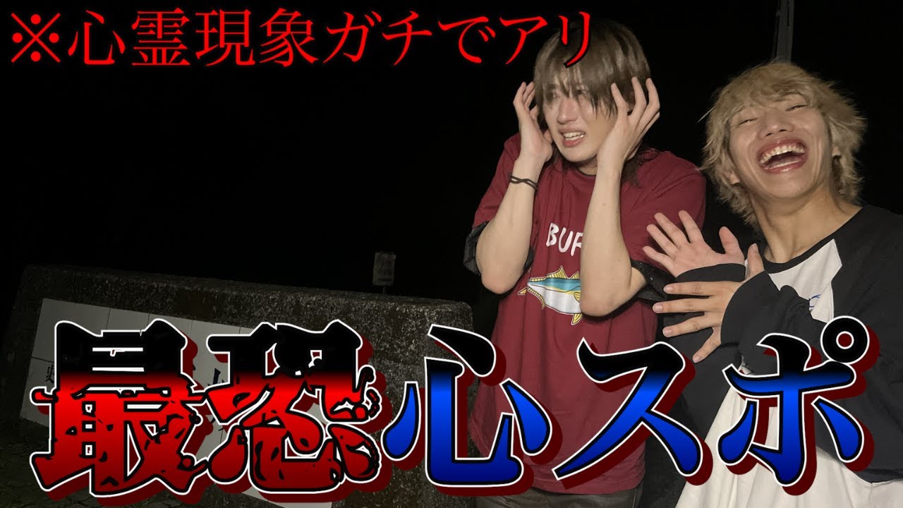 【ドッキリ】最恐心霊スポットに日本1ビビりな友達を置き去りにしてきましたwww