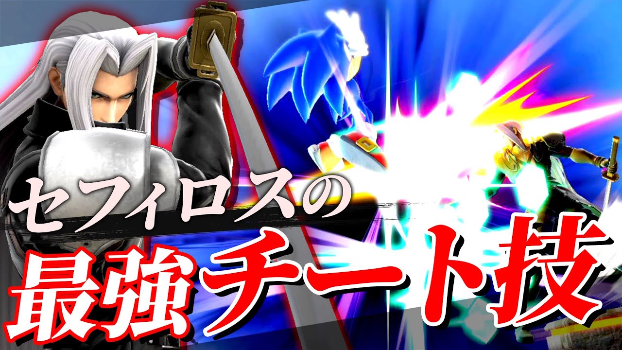 最強カウンター技？セフィロスの閃光が接近戦で強すぎる！【スマブラSP】